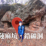 蓮麻坑 • 鉛礦洞《叄》