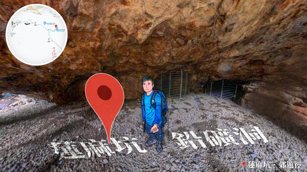 蓮麻坑 • 鉛礦洞《伍》