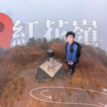紅花嶺 • 標高柱《貳》