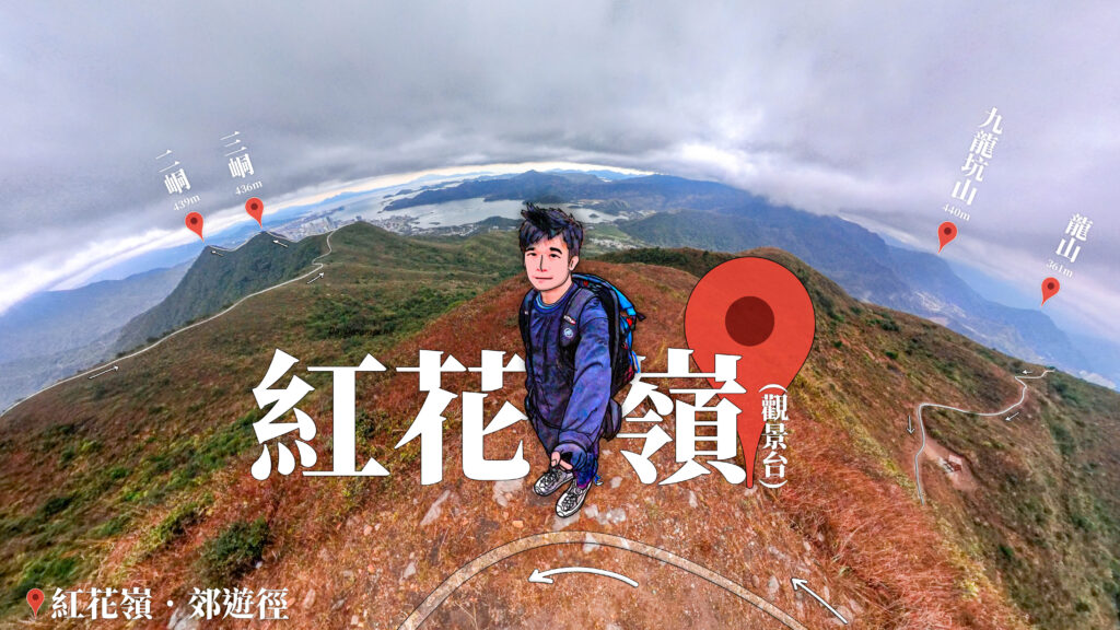 紅花嶺 • 觀景台《壹》
