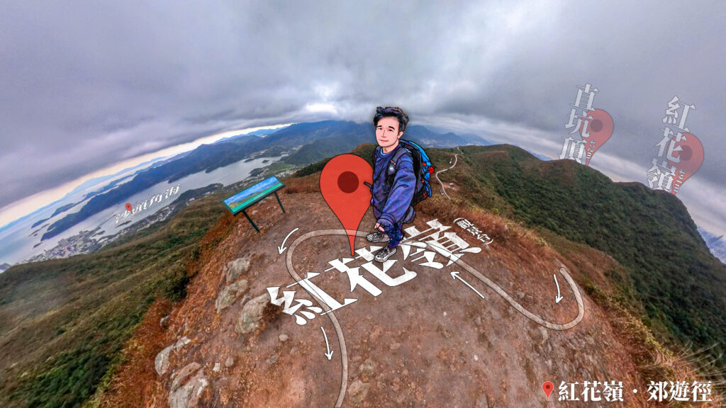 紅花嶺 • 觀景台《貳》