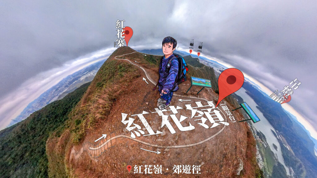 紅花嶺 • 觀景台《叄》