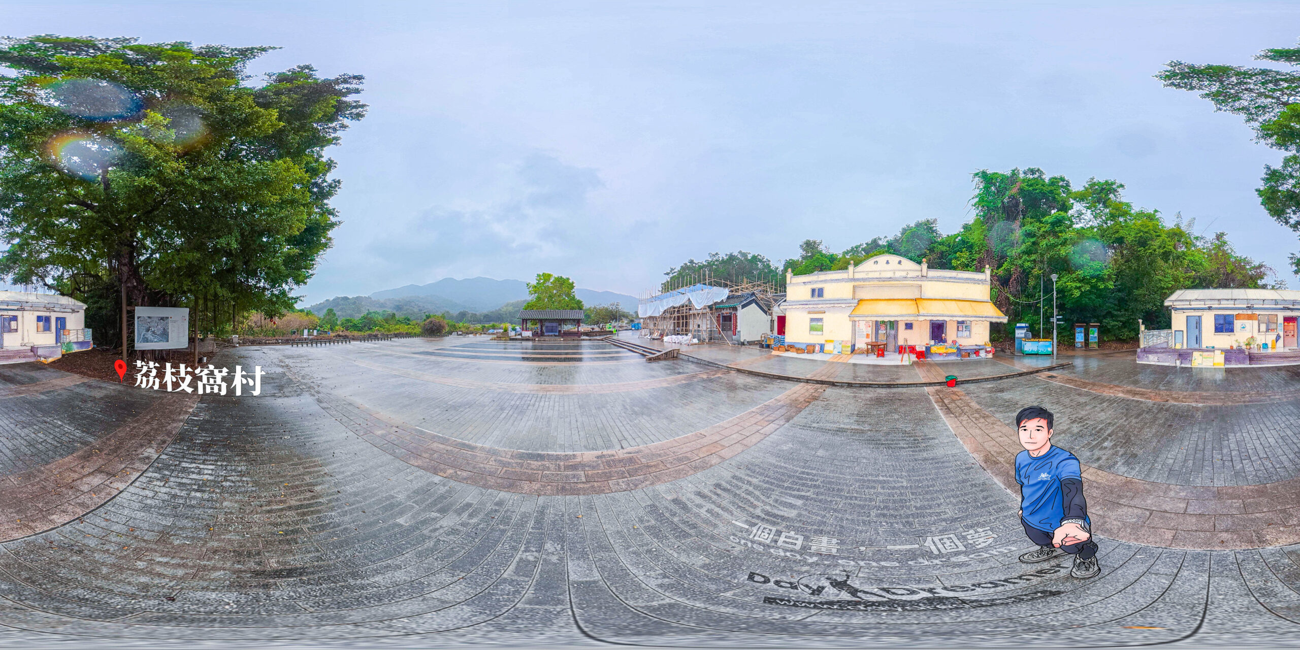 荔枝窩村 • 廣場 | 360度 全景