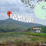 三椏村 • 村口《仰望望 • 吊燈籠🏮》