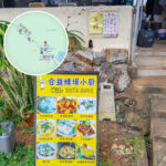 三椏村 • 合益蜂場小廚《餐牌》