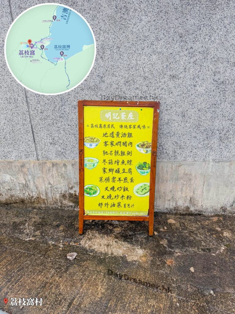 荔枝窩村 • 明記茶座《餐牌》