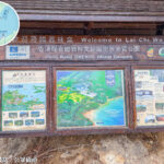 資訊導覽板《香港聯合國教科文組織世界地質公園 • 荔枝窩》｜壹