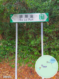 鎖羅盆村 • 村尾