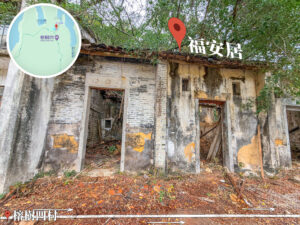 榕樹凹村《福安居》｜肆