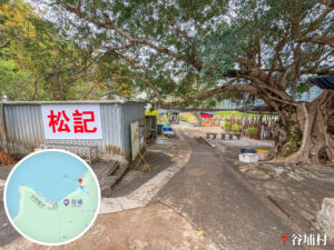 谷埔《松記士多》｜壹