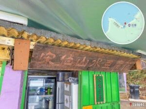 谷埔 《宋伯山水豆腐花》｜貳